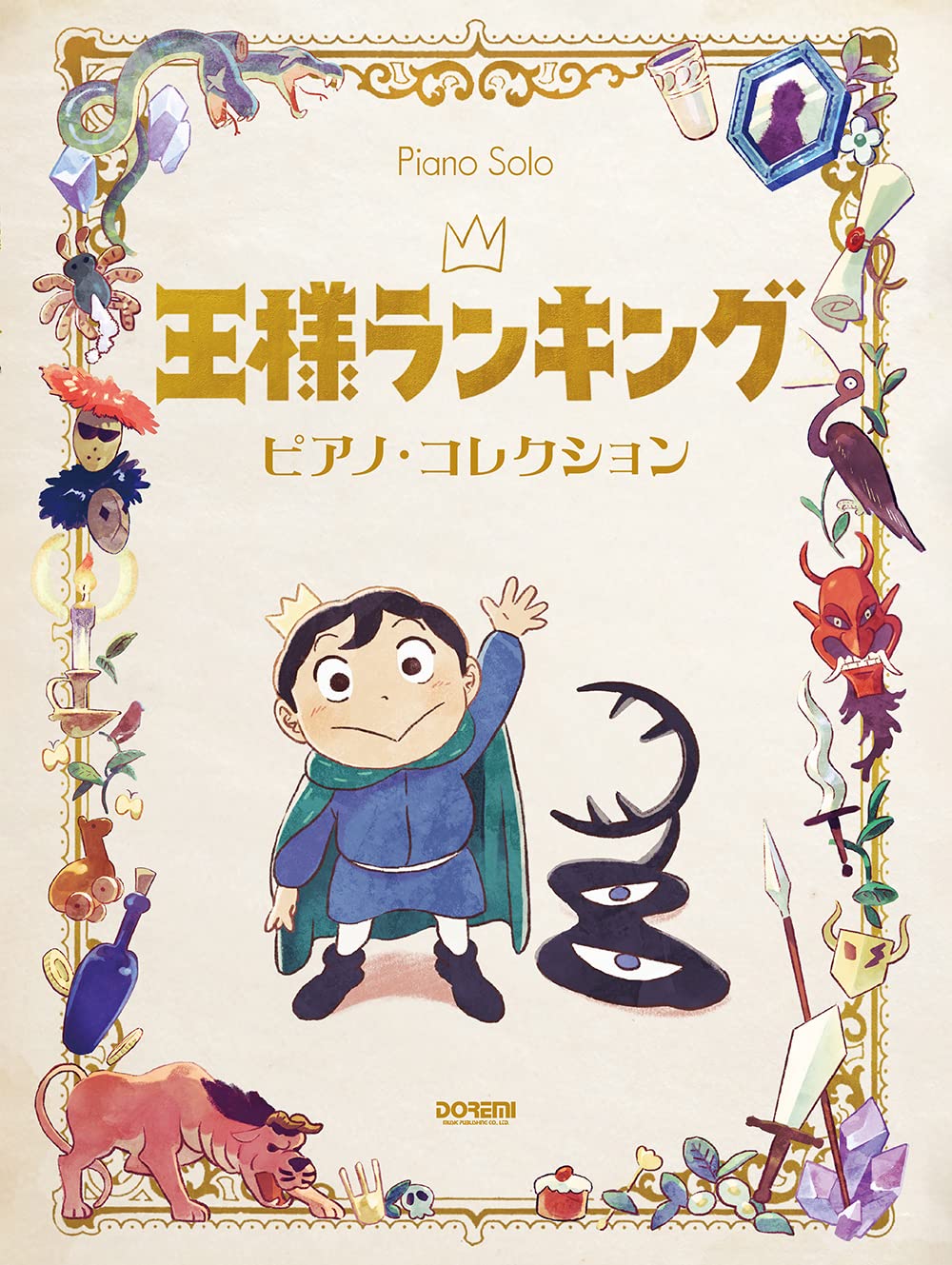Rakuten - 【メーカー取り寄せ】【書籍、楽譜 /ピアノスコア 】王様ランキング／ピアノ・コレクション 【 ドレミ 】【5と0のつく日はエントリー等でポイント4倍】【ゆうパケット対応】＊