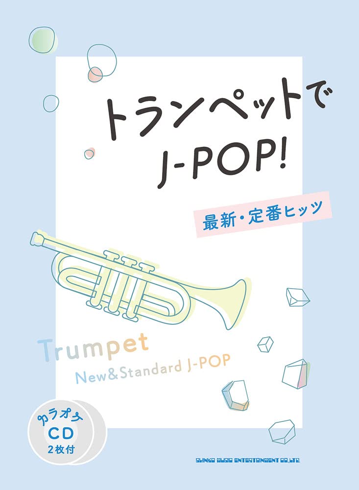 Rakuten - 【メーカー取り寄せ】【書籍、楽譜 /トランペット 】トランペットでJ-POP! 最新・定番ヒッツ(カラオケCD2枚付) 【 シンコー 】【5と0のつく日はエントリー等でポイント4倍】【ゆうパケット対応】＊
