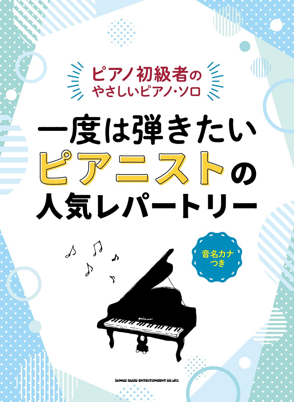 【メーカー取り寄せ】【書籍、楽譜 / ピアノソロ】ピアノ初級者のやさしいピアノ・ソロ　一度は弾きたい ピアニストの人気レパートリー［音名カナつき］【シンコー】【映画 ジブリ アニメ クラシック】【5と0のつく日はエントリー等でポイント4倍】【ゆうパケット対応】＊