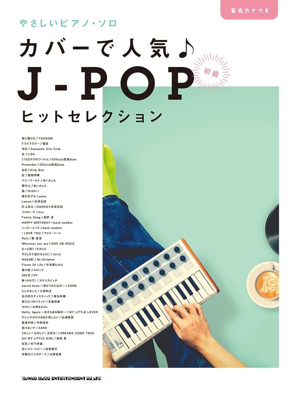 【6月1日はエントリー等でポイント5倍】【メーカー取り寄せ】【書籍、楽譜 /ピアノソロ】音名カナつきやさしいピアノ・ソロ　カバーで人気♪J-POPヒットセレクション【シンコー】【初心者　ピアノ】【ゆうパケット対応】＊