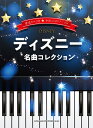 【5と0のつく日はエントリーでポイント4倍】【メーカー取り寄せ】【書籍 楽譜 / ピアノスコア】音名カナつきやさしいピアノ ソロ ディズニー名曲コレクション【シンコー】【ゆうパケット対応】＊