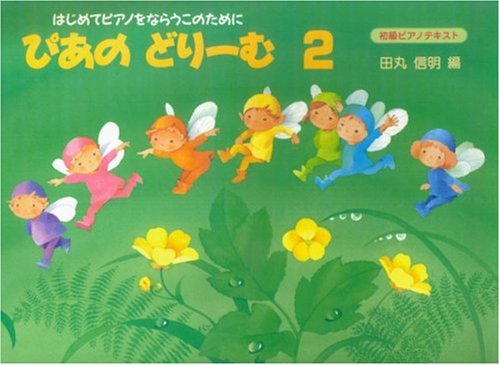 Rakuten - 【メーカー取り寄せ】【書籍、楽譜・教則本 / ピアノ 】ぴあのどりーむ　テキスト 2 【 Gakken 】【5と0のつく日はエントリー等でポイント4倍】【ゆうパケット対応】＊