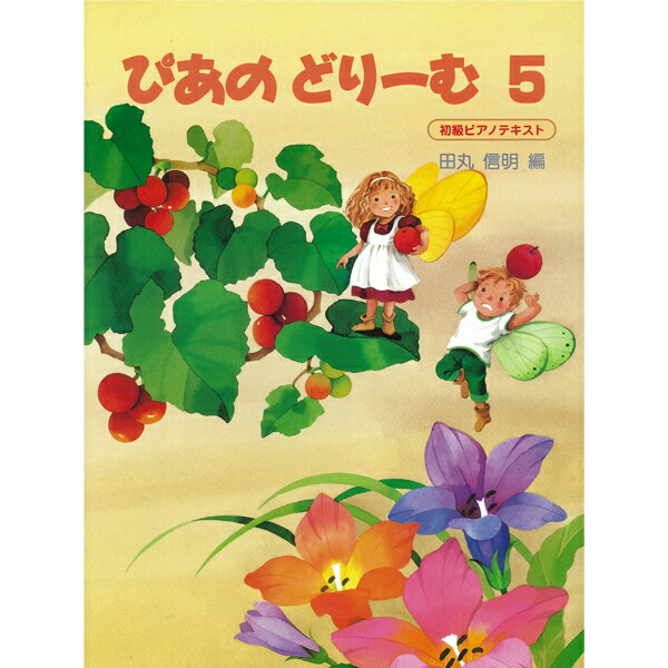 【メーカー取り寄せ】【書籍、楽譜・教則本 / ピアノ 】ぴあのどりーむ テキスト 5 【 Gakken 】【5と0のつく日はエントリー等でポイント4倍】【ゆうパケット対応】＊