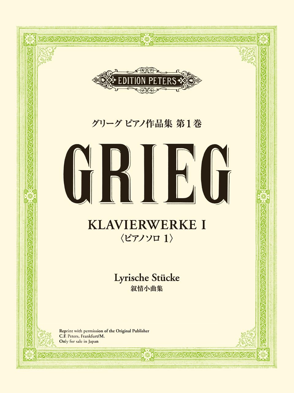 樂天商城 - 【メーカー取り寄せ】【 書籍、楽譜 / ピアノ 】 日本語ライセンス版 グリーグ: ピアノ作品集 第1巻 ピアノソロ1 叙情小曲集 / GTP01102726【 ヤマハ 】【5と0のつく日はエントリー等でポイント4倍】【ゆうパケット対応】＊