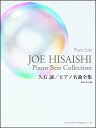【メーカー取り寄せ】【書籍、楽譜 / ピアノソロ 】ピアノ・ソロ 久石 譲/ピアノ名曲全集 【 ドレミ 】【5と0のつく日はエントリー等でポイント4倍】【ゆうパケット対応】*