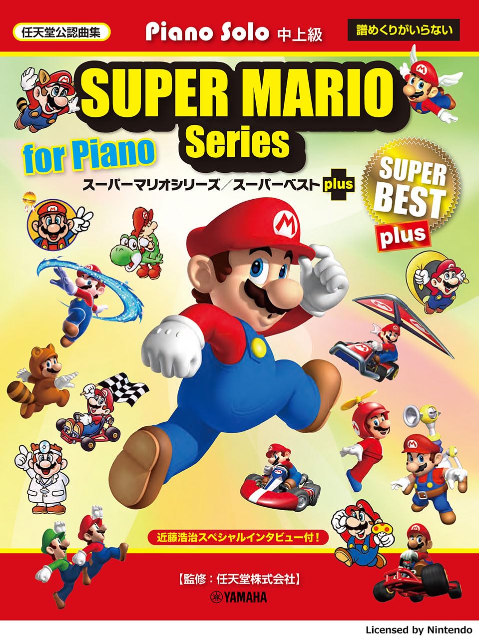 【メーカー取り寄せ】【 書籍、楽譜 / ピアノ 】 ピアノソロ　スーパーマリオシリーズ/スーパーベスト plus / GTP01102904【 ヤマハ 】【5と0のつく日はエントリー等でポイント4倍】【ゆうパケット対応】＊