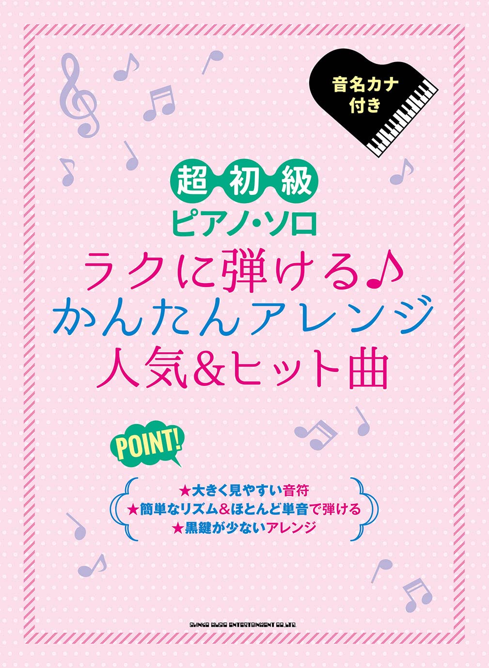 【5と0のつく日はエントリーでポイント4倍】【メーカー取り寄せ】【書籍、楽譜 / ピアノソロ】超初級ピアノ・ソロ　ラクに弾ける♪かんたんアレンジ人気＆ヒット曲【シンコー】【ゆうパケット対応】＊