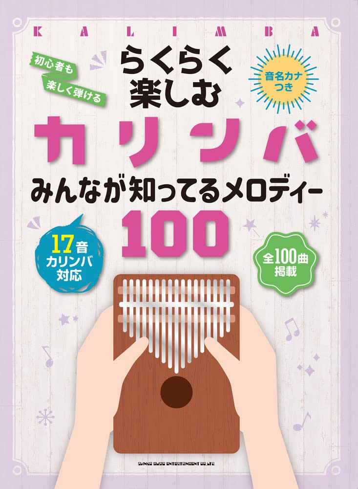 【5と0のつく日はエントリーでポイント4倍】【メーカー取り寄せ】【書籍、楽譜 /カリンバ】らくらく楽しむカリンバ　みんなが知ってるメロディー100[音名カナつき]【シンコー】【ゆうパケット対応】＊