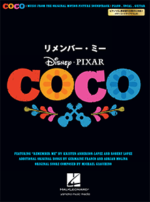 【書籍、楽譜 /ギター弾き語り】ギターで楽しむ リメンバー・ミー/GTL01095856【ヤマ...