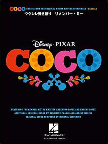【書籍、楽譜 /ウクレレ弾き語り】リメンバー・ミー/GTL01095855【ヤマハ】【ゆうパケ...