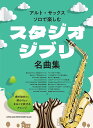 【メーカー取り寄せ】【書籍、楽譜 / アルトサックス 】アルト・サックス・ソロで楽しむ スタジオジブリ名曲集 【 シンコー 】【5と0のつく日はエントリー等でポイント4倍】【ゆうパケット対応】*