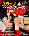 【メーカー取り寄せ】【書籍、教則本 / ベース 】スラップ・ベース・フレーズ大事典300 【 リットー 】【6月1日はエントリー等でポイント5倍】【ゆうパケット...