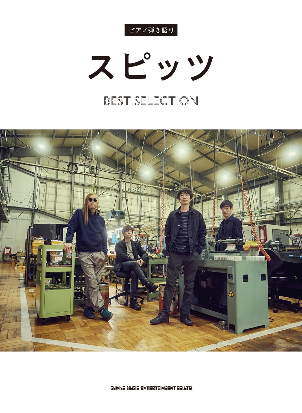 【メーカー取り寄せ】【書籍、楽譜 / ピアノ 】ピアノ弾き語り　スピッツ BEST SELECTION 【 シンコー 】【5と0のつく日はエントリー等でポイント4倍】【ゆうパケット対応】＊