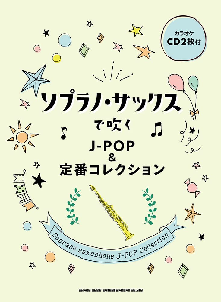 ソプラノ・サックスで吹く J-POP&定番コレクション(カラオケCD2枚付)＊