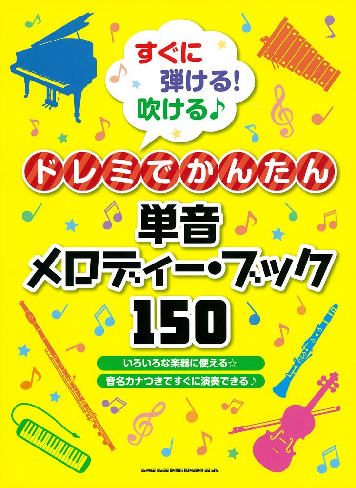 【6月1日はエントリー等でポイント5倍】【メーカー取り寄せ】【書籍、楽譜】すぐに弾ける!吹ける♪ ドレ..