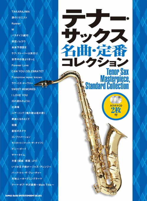 【5と0のつく日はエントリーでポイント4倍】【メーカー取り寄せ】【書籍 楽譜 テナーサックス】テナー・サックス名曲・定番コレクション カラオケCD2枚付 【シンコー】【テナーサックス】【ゆうパケット対応】 