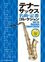 【メーカー取り寄せ】【書籍、楽譜 / テナーサックス 】テナー・サックス名曲・定番コレクション(カラオケCD2枚付) 【 シンコー 】【 テナーサックス 】【5と0のつく日はエントリー等でポイント4倍】【ゆうパケット対応】*