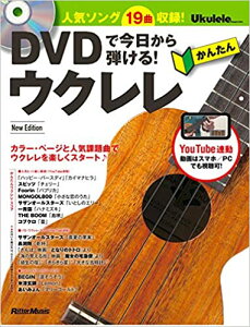【書籍、楽譜 / 教則本】DVDで今日から弾ける! かんたんウクレレ New Edition【リットー】【ウクレレ】【ゆうパケット対応】*通販セール状況