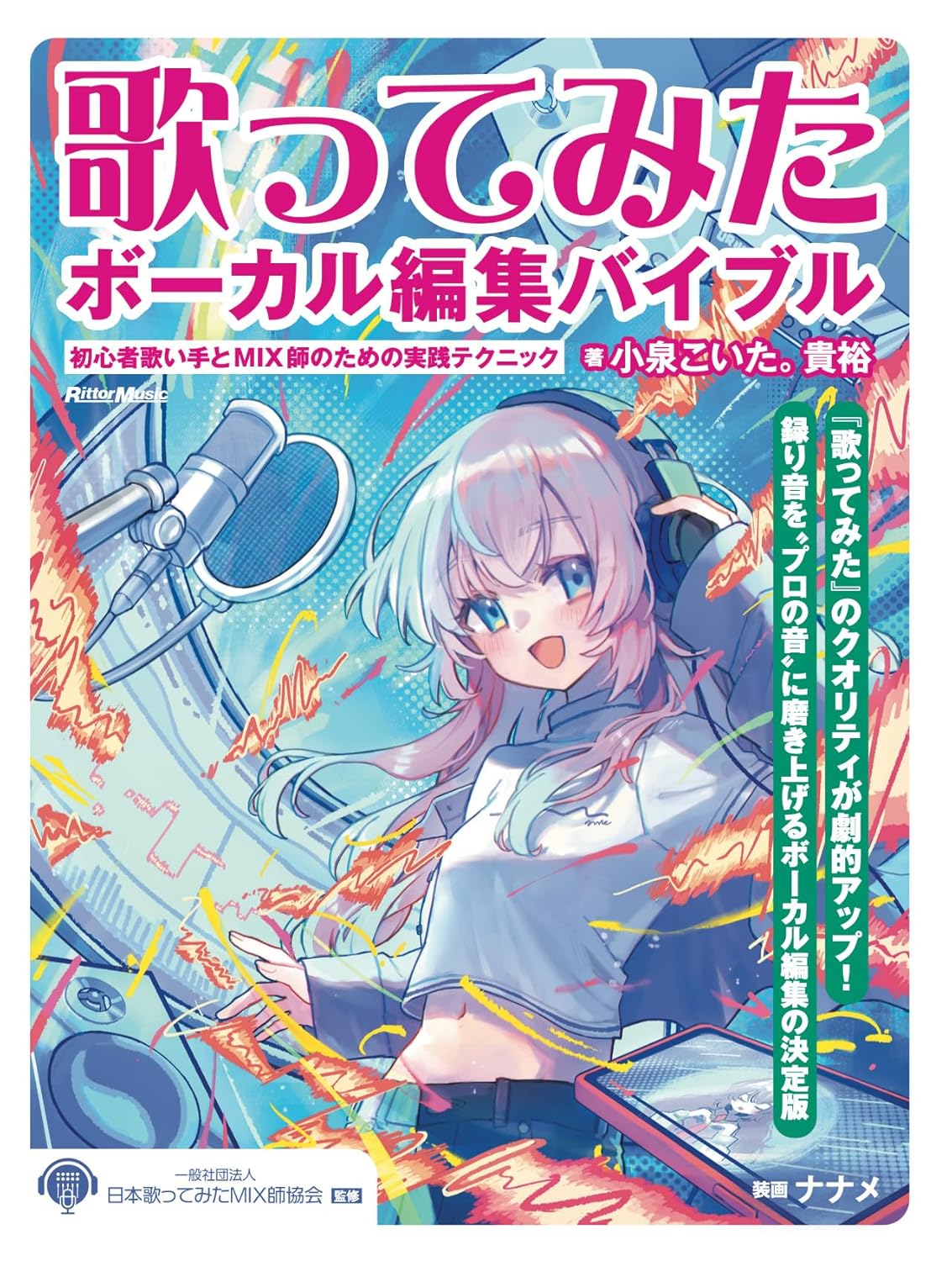 Rakuten - 【メーカー取り寄せ】【 書籍、教則本 / ボーカル 】 歌ってみたボーカル編集バイブル 〜初心者歌い手とMIX師のための実践テクニック【 リットー 】【5と0のつく日はエントリー等でポイント4倍】【ゆうパケット対応】＊