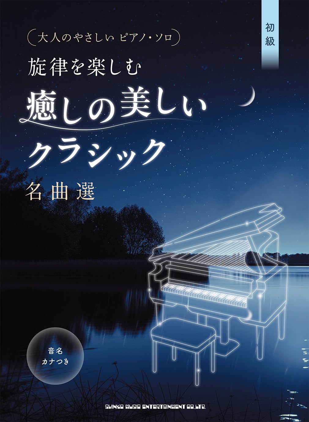 Rakuten - 【メーカー取り寄せ】【 書籍、楽譜 / ピアノ】 大人のやさしいピアノ・ソロ　旋律を楽しむ 癒しの美しいクラシック名曲選［音名カナつき］【 シンコー 】【5と0のつく日はエントリー等でポイント4倍】【ゆうパケット対応】＊