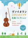 【メーカー取り寄せ】【書籍、楽譜 / ヴァイオリン 】ヴァイオリン スタジオジブリ名曲コレクション(カラオケCD2枚付) 【 シンコー 】【 ヴァイオリン 】【5と0のつく日はエントリー等でポイント4倍】【ゆうパケット対応】*