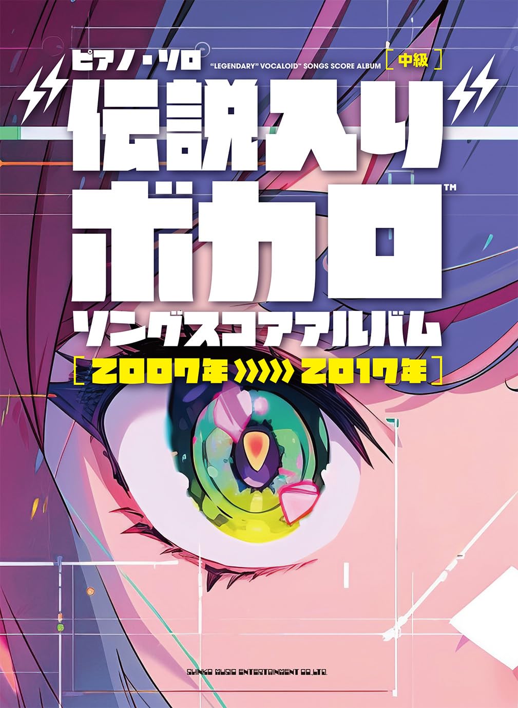 乐天商城 - 【メーカー取り寄せ】【 書籍、楽譜 / ピアノ 】 ピアノ・ソロ　“伝説入り”ボカロソング スコアアルバム［2007年〜2017年］【 シンコー 】【5と0のつく日はエントリー等でポイント4倍】【ゆうパケット対応】＊