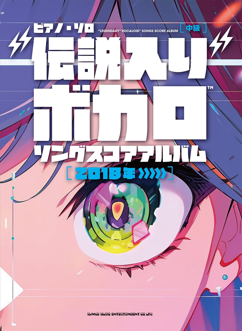 乐天商城 - 【メーカー取り寄せ】【 書籍、楽譜 / ピアノ 】 ピアノ・ソロ　“伝説入り”ボカロソング スコアアルバム［2018年〜］【 シンコー 】【5と0のつく日はエントリー等でポイント4倍】【ゆうパケット対応】＊