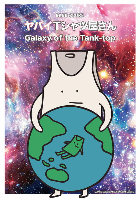 【書籍、楽譜 /バンドスコア】ヤバイTシャツ屋さん「Galaxy of the Tank-top」【シンコー】【ゆうパケット対応】＊