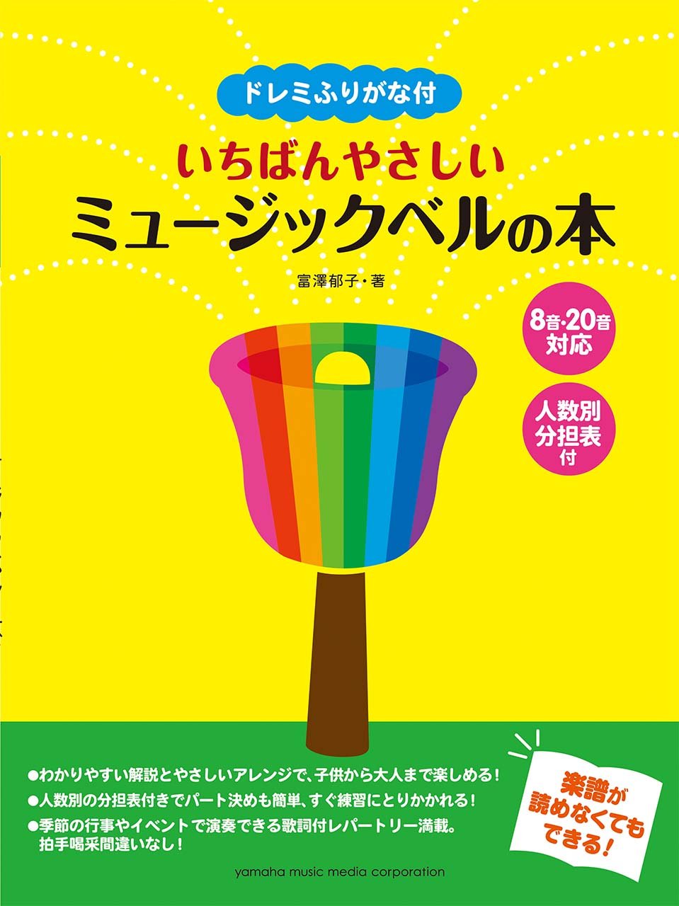 【5と0のつく日はエントリーでポイント4倍】【メーカー取り寄せ】【書籍、楽譜 / ハンドベル】ドレミふりがな付　いちばんやさしいミュージックベルの本/GTW01094182【ヤマハ】【ミュージックベル】【ゆうパケット対応】＊