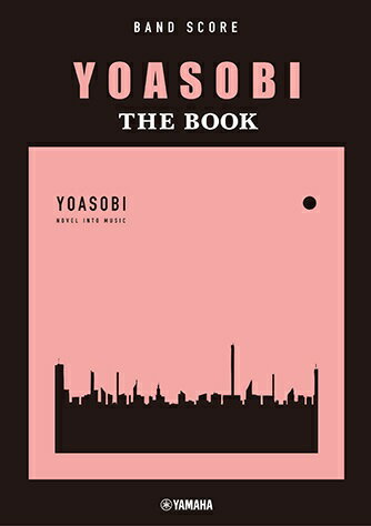 【メーカー取り寄せ】【書籍、楽譜 / バンドスコア 】YOASOBI 『THE BOOK』/GTL01097896 【 ヤマハ 】【5と0のつく日はエントリー等でポイント4倍】【ゆうパケット対応】＊