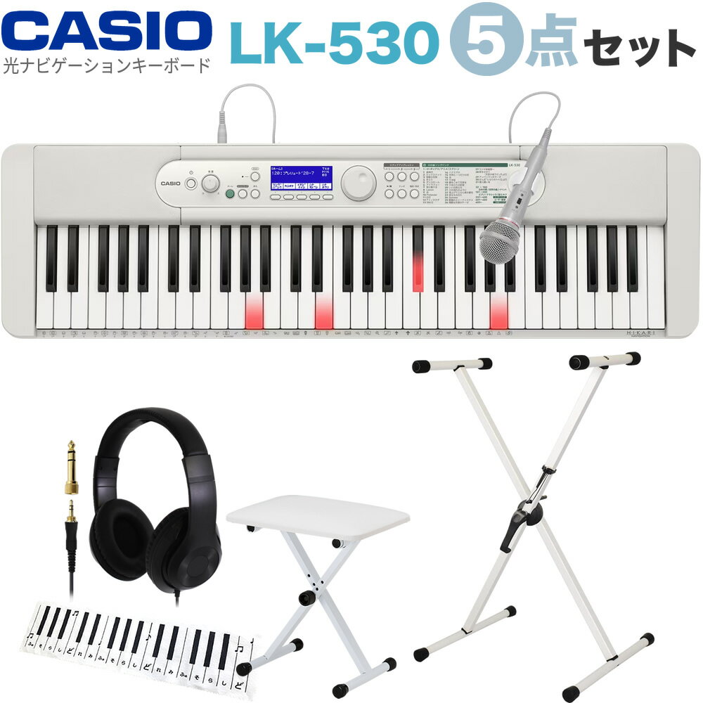 【5と0のつく日はエントリーでポイント4倍】CASIO Casiotone 光ナビゲーションキーボード 61鍵盤 LK-530 5点セット【カシオ カシオトーン 光鍵盤】【LK330 KYBSS/WH KB4400/WH HPCT1 KDC01】＊