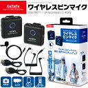 CaTeFo ワイヤレスピンマイクシステム 1チャンネル仕様(TX+RX Kit) Star200 T1 【 付属品:ピンマイク、TRS-TRRSケーブル、TRS-TRSケーブル、USB typeCケーブル×2 】【 動画 録音 撮影 ライブ配信 テレワーク 】【5と0のつく日は当店ポイント5倍!】