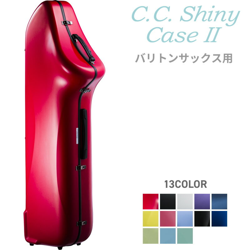 【5と0のつく日はP5倍 + エントリーでさらにP4倍】C.C.シャイニーケースII バリトンサックス CC2-BS【CC Shiny Case CCシャイニーケース】【大型荷物】