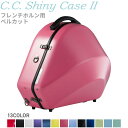 C.C.シャイニーケースII ホルン ベルカット CC2-HRB 【 CC Shiny Case CCシャイニーケース 】【大型荷物】【5と0のつく日は当店ポイ...