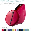 C.C.シャイニーケースII ホルン ワンピース CC2-HRO 【 CC Shiny Case CCシャイニーケース 】【大型荷物】【5と0のつく日は当店ポイ...