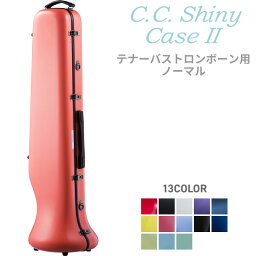 【5と0のつく日はP5倍 + エントリーでさらにP4倍】C.C.シャイニーケースII トロンボーン ノーマル CC2-TB【CC Shiny Case CCシャイニーケース】