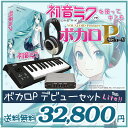 【送料無料】CRYPTON Vocaloid 3 初音ミク V3 ボカロP デビューセットLite【MIDIキーボード/オーディオインターフェイスも付属のボカロ入門セット！】【クリプトン ボーカロイド】【TASCAM US-100 / KORG micro KEY 25】