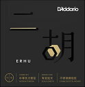 【5と0のつく日はエントリーでポイント4倍】D'Addario ニ胡 (胡弓) セット弦 ERHU- ...