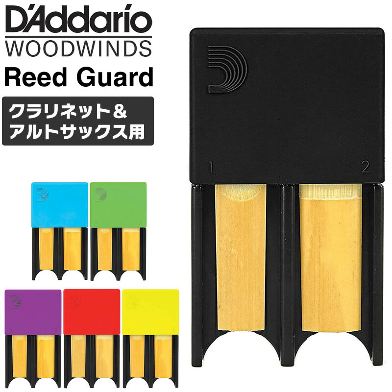 D'Addario WoodWinds リードガード DRGRD4AC [全6カラー / 最大4枚収納可能]【アルトサックス、クラリネット用】【ダダリオ RICO Reed Guard リコ】【ゆうパケット対応】