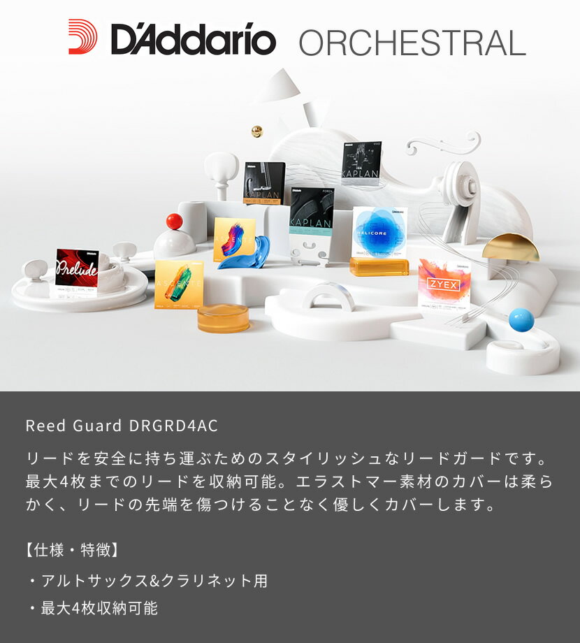 【ポイント5倍！9/12 9:59迄】D'Addario WoodWinds リードガード DRGRD4AC [全6カラー / 最大4枚収納可能]【アルトサックス、クラリネット用】【ダダリオ RICO Reed Guard リコ】【ゆうパケット対応】