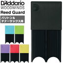 【5と0のつく日はP5倍 エントリーでさらにP4倍】D 039 Addario WoodWinds リードガード DRGRD4TB 全6カラー / 最大4枚収納可能 【テナーサックス バリトンサックス用】【ダダリオ RICO Reed Guard リコ】【ゆうパケット対応】