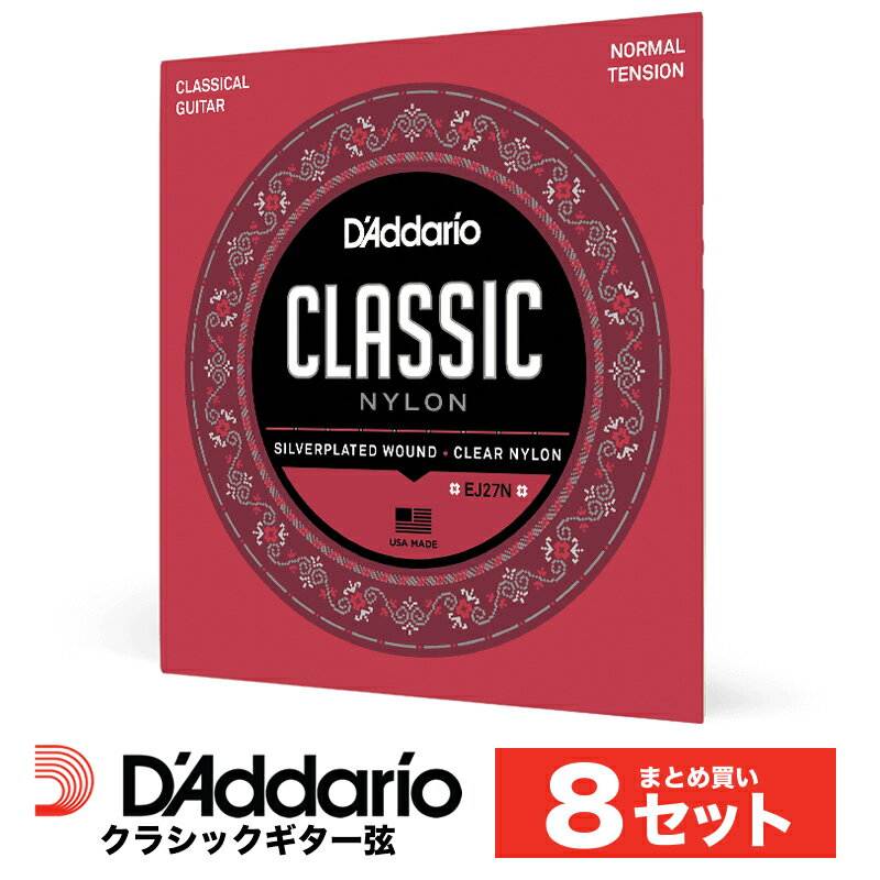 【5と0のつく日はエントリーでポイント4倍】【おまとめ8セット】D'Addario EJ27N クラシックギター弦 Classics Silve…