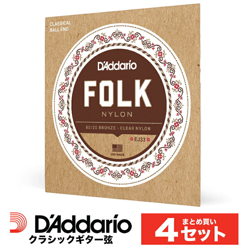 【5と0のつく日はP5倍 + エントリーでさらにP5倍】【おまとめ4セット】D'Addario EJ33 ボールエンドナイロン弦 Folk Nylon 80/20 Bronze/Clear Nylon Trebles 【ダダリオ クラシック 弦 お得 まとめ買い】【ゆうパケット対応】