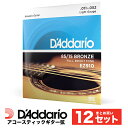 【5と0のつく日はエントリーでポイント4倍】【おまとめ12セット】D 039 Addario EZ910 アコースティックギター弦 85/15アメリカンブロンズ Light .011-.052 ライトゲージ 【ダダリオ アコギ 弦 お得 まとめ買い】【ゆうパケット対応】＊