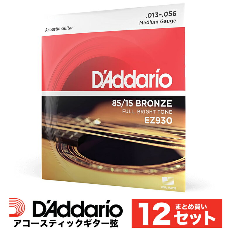 D'Addario EZ930 アコースティックギター弦 85/15アメリカンブロンズ Medium .013-.056 ミディアムゲージ ＊