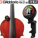 D'Addario Nexxus 360 リチャージャブル・ヘッドストック・チューナー バイオリン用 PW-CT-30 【 ダダリオ ネクサス PWCT30 USB充電 LEDディスプレイ 360度回転 クリップ式 オートパワーオフ 】【5と0のつく日はエントリー等でポイント4倍】*