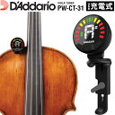 D'Addario Nexxus 360 リチャージャブル・ヘッドストック・チューナー ビオラ用 PW-CT-31 【 ダダリオ ネクサス PWCT31 USB充電 LEDディスプレイ 360度回転 クリップ式 オートパワーオフ ヴィオラ用 】【5と0のつく日はエントリー等でポイント4倍】*