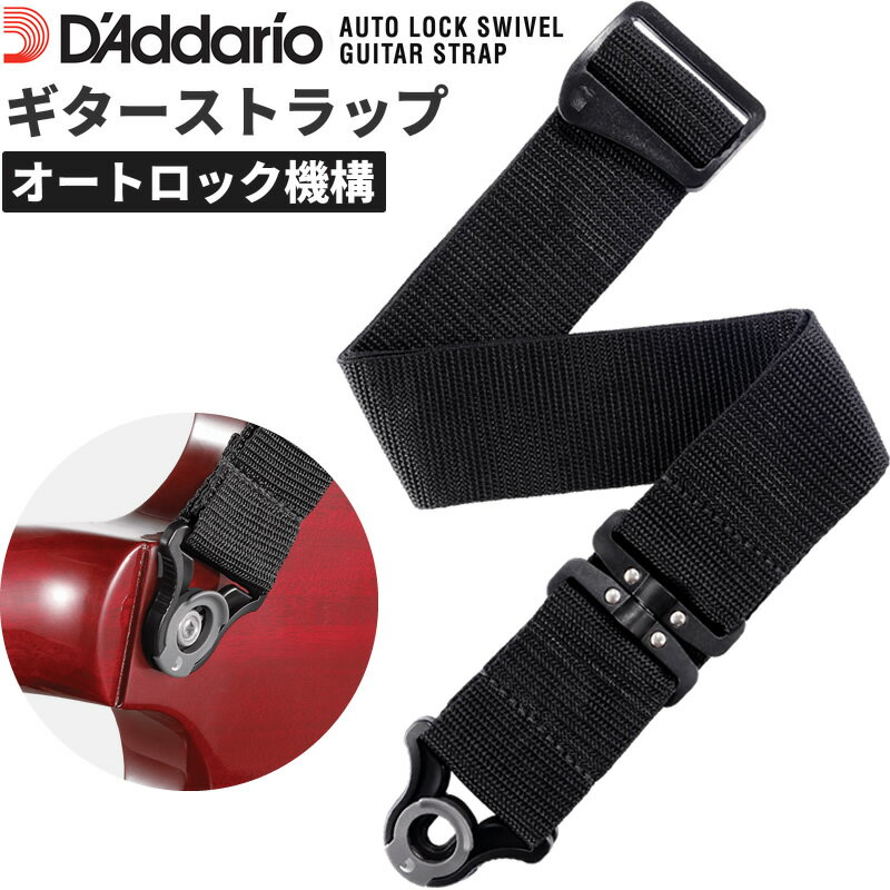 D'Addario ギターストラップ オートロック・スイベル PWSALSV00 【 ダダリオ Auto Lock Swivel Guitar Strap 】【8月1日はエントリー等でポイント5倍】【ゆうパケット対応】＊