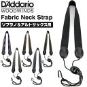 【5と0のつく日はP5倍 + エントリーでさらにP4倍】D'Addario WoodWinds サックス用ストラップ SJA Series [SJA01 / SJA02 / SJA03 / SJA04 / SJA05 / SJA11]【ソプラノサックス、アルトサックス用】【ダダリオ RICO リコ】【ゆうパケット対応】