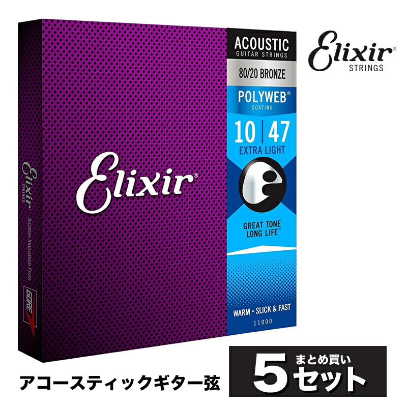 50ΤĤP5 + ȥ꡼ǤP4ܡۡڤޤȤ5åȡElixir #11000 ƥå POLYWEB 80/20֥ Extra Light .010-.047 ݥꥦ ȥ饤ȥ ڥꥯ   ޤȤ㤤ۡڤ椦ѥåб